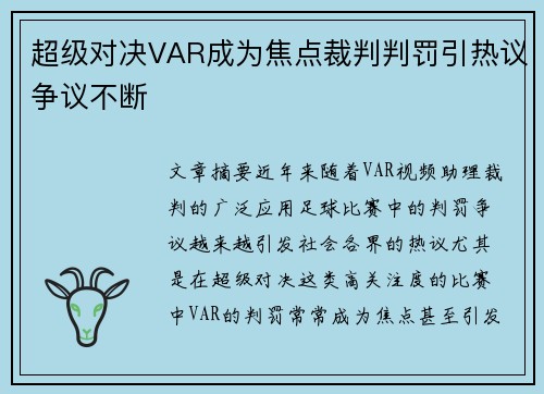 超级对决VAR成为焦点裁判判罚引热议争议不断 超级对决VAR成为焦点裁判判罚引热议争议不断
