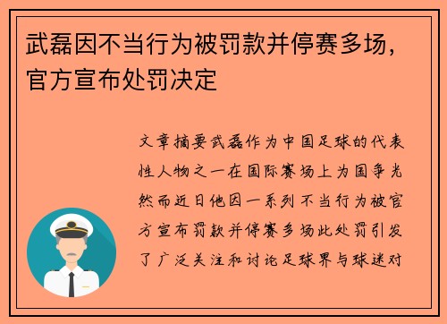 武磊因不当行为被罚款并停赛多场,官方宣布处罚决定 武磊因不当行为被罚款并停赛多场,官方宣布处罚决定