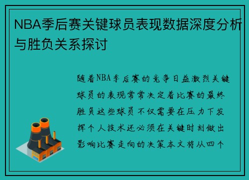 NBA季后赛关键球员表现数据深度分析与胜负关系探讨 NBA季后赛关键球员表现数据深度分析与胜负关系探讨