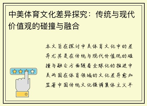 中美体育文化差异探究：传统与现代价值观的碰撞与融合