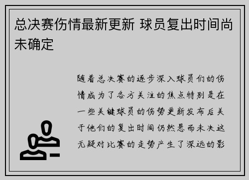 总决赛伤情最新更新 球员复出时间尚未确定 总决赛伤情最新更新 球员复出时间尚未确定