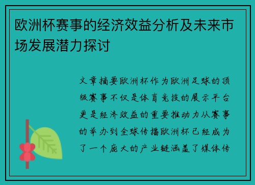 欧洲杯赛事的经济效益分析及未来市场发展潜力探讨 欧洲杯赛事的经济效益分析及未来市场发展潜力探讨