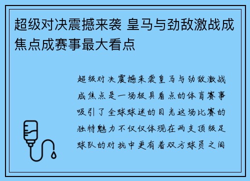超级对决震撼来袭 皇马与劲敌激战成焦点成赛事最大看点