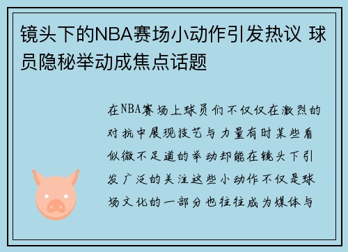 镜头下的NBA赛场小动作引发热议 球员隐秘举动成焦点话题