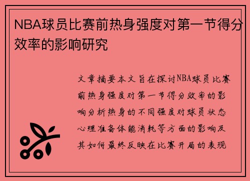 NBA球员比赛前热身强度对第一节得分效率的影响研究 NBA球员比赛前热身强度对第一节得分效率的影响研究