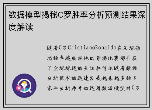 数据模型揭秘C罗胜率分析预测结果深度解读 数据模型揭秘C罗胜率分析预测结果深度解读