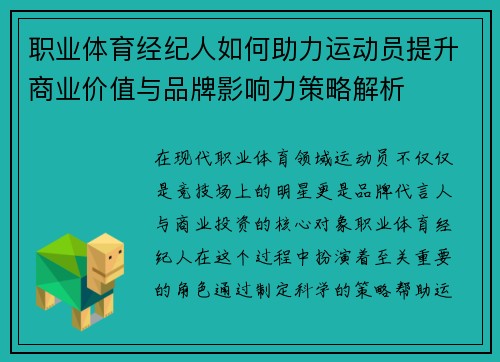 职业体育经纪人如何助力运动员提升商业价值与品牌影响力策略解析 职业体育经纪人如何助力运动员提升商业价值与品牌影响力策略解析