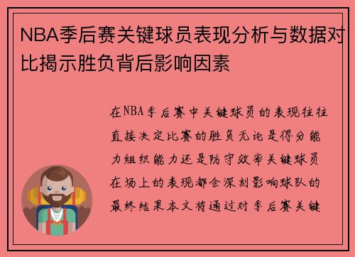 NBA季后赛关键球员表现分析与数据对比揭示胜负背后影响因素 NBA季后赛关键球员表现分析与数据对比揭示胜负背后影响因素