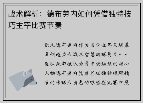 战术解析:德布劳内如何凭借独特技巧主宰比赛节奏 战术解析:德布劳内如何凭借独特技巧主宰比赛节奏