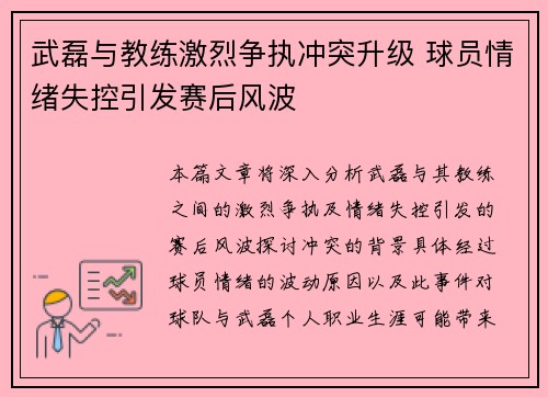 武磊与教练激烈争执冲突升级 球员情绪失控引发赛后风波 武磊与教练激烈争执冲突升级 球员情绪失控引发赛后风波