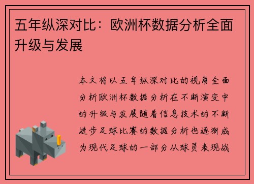 五年纵深对比：欧洲杯数据分析全面升级与发展