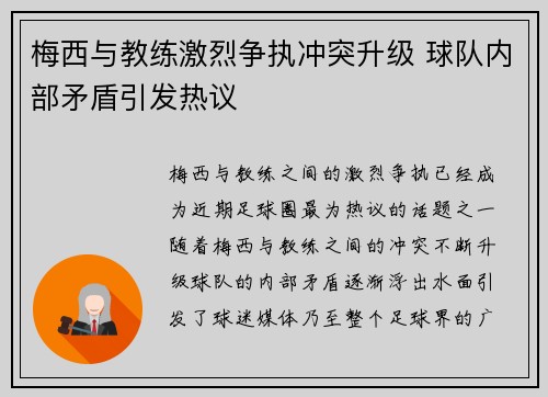 梅西与教练激烈争执冲突升级 球队内部矛盾引发热议 梅西与教练激烈争执冲突升级 球队内部矛盾引发热议