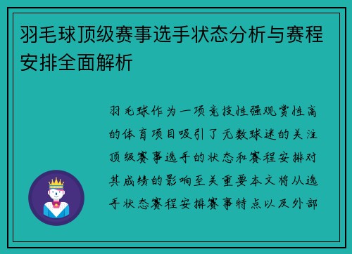 羽毛球顶级赛事选手状态分析与赛程安排全面解析 羽毛球顶级赛事选手状态分析与赛程安排全面解析