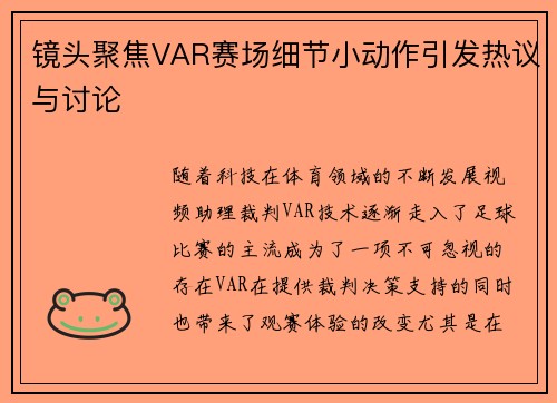 镜头聚焦VAR赛场细节小动作引发热议与讨论 镜头聚焦VAR赛场细节小动作引发热议与讨论