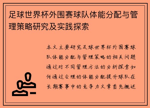 足球世界杯外围赛球队体能分配与管理策略研究及实践探索 足球世界杯外围赛球队体能分配与管理策略研究及实践探索