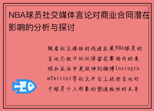 NBA球员社交媒体言论对商业合同潜在影响的分析与探讨 NBA球员社交媒体言论对商业合同潜在影响的分析与探讨
