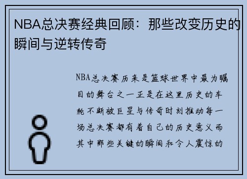 NBA总决赛经典回顾:那些改变历史的瞬间与逆转传奇 NBA总决赛经典回顾:那些改变历史的瞬间与逆转传奇
