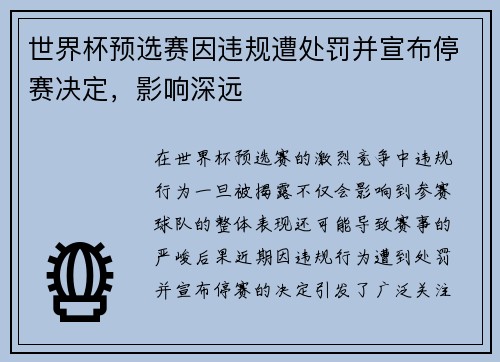 世界杯预选赛因违规遭处罚并宣布停赛决定,影响深远 世界杯预选赛因违规遭处罚并宣布停赛决定,影响深远