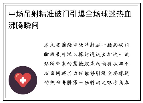 中场吊射精准破门引爆全场球迷热血沸腾瞬间 中场吊射精准破门引爆全场球迷热血沸腾瞬间
