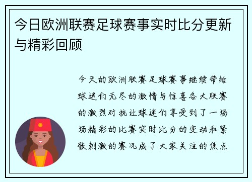 今日欧洲联赛足球赛事实时比分更新与精彩回顾 今日欧洲联赛足球赛事实时比分更新与精彩回顾
