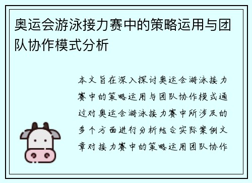 奥运会游泳接力赛中的策略运用与团队协作模式分析 奥运会游泳接力赛中的策略运用与团队协作模式分析