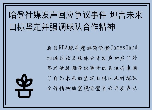 哈登社媒发声回应争议事件 坦言未来目标坚定并强调球队合作精神 哈登社媒发声回应争议事件 坦言未来目标坚定并强调球队合作精神