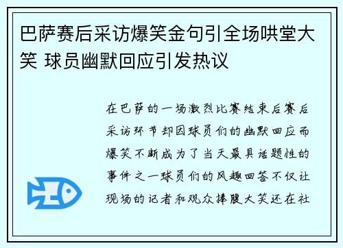 巴萨赛后采访爆笑金句引全场哄堂大笑 球员幽默回应引发热议 巴萨赛后采访爆笑金句引全场哄堂大笑 球员幽默回应引发热议