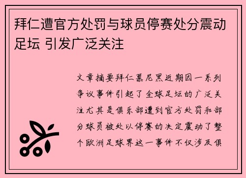 拜仁遭官方处罚与球员停赛处分震动足坛 引发广泛关注 拜仁遭官方处罚与球员停赛处分震动足坛 引发广泛关注