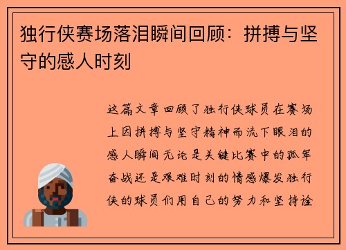 独行侠赛场落泪瞬间回顾:拼搏与坚守的感人时刻 独行侠赛场落泪瞬间回顾:拼搏与坚守的感人时刻
