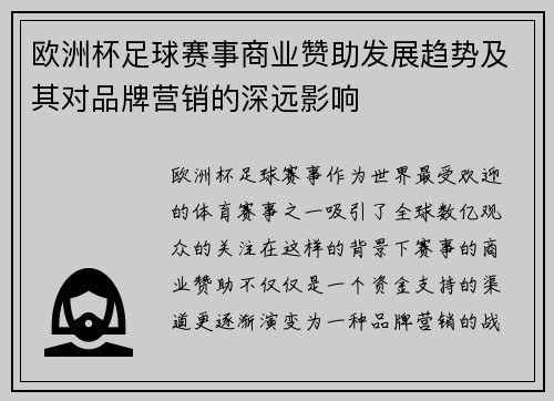欧洲杯足球赛事商业赞助发展趋势及其对品牌营销的深远影响 欧洲杯足球赛事商业赞助发展趋势及其对品牌营销的深远影响