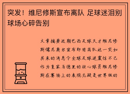 突发!维尼修斯宣布离队 足球迷泪别球场心碎告别 突发!维尼修斯宣布离队 足球迷泪别球场心碎告别