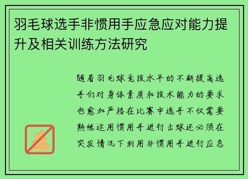 羽毛球选手非惯用手应急应对能力提升及相关训练方法研究 羽毛球选手非惯用手应急应对能力提升及相关训练方法研究