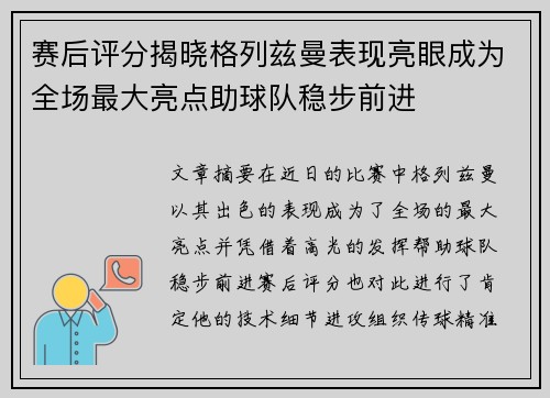 赛后评分揭晓格列兹曼表现亮眼成为全场最大亮点助球队稳步前进 赛后评分揭晓格列兹曼表现亮眼成为全场最大亮点助球队稳步前进