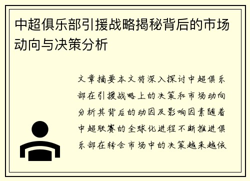 中超俱乐部引援战略揭秘背后的市场动向与决策分析 中超俱乐部引援战略揭秘背后的市场动向与决策分析