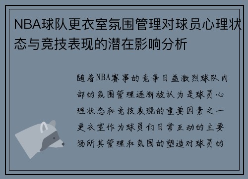 NBA球队更衣室氛围管理对球员心理状态与竞技表现的潜在影响分析 NBA球队更衣室氛围管理对球员心理状态与竞技表现的潜在影响分析