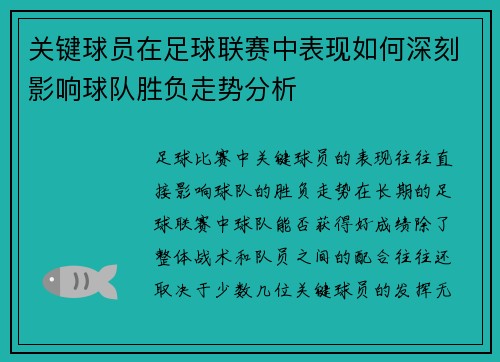 关键球员在足球联赛中表现如何深刻影响球队胜负走势分析 关键球员在足球联赛中表现如何深刻影响球队胜负走势分析