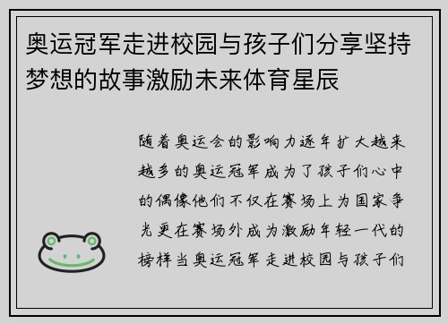 奥运冠军走进校园与孩子们分享坚持梦想的故事激励未来体育星辰 奥运冠军走进校园与孩子们分享坚持梦想的故事激励未来体育星辰
