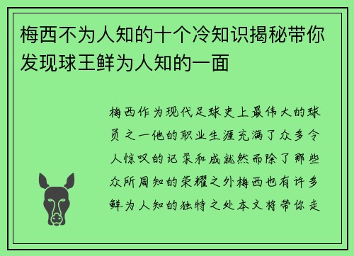 梅西不为人知的十个冷知识揭秘带你发现球王鲜为人知的一面 梅西不为人知的十个冷知识揭秘带你发现球王鲜为人知的一面