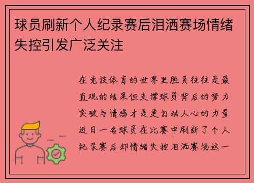 球员刷新个人纪录赛后泪洒赛场情绪失控引发广泛关注 球员刷新个人纪录赛后泪洒赛场情绪失控引发广泛关注