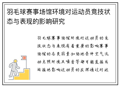 羽毛球赛事场馆环境对运动员竞技状态与表现的影响研究 羽毛球赛事场馆环境对运动员竞技状态与表现的影响研究