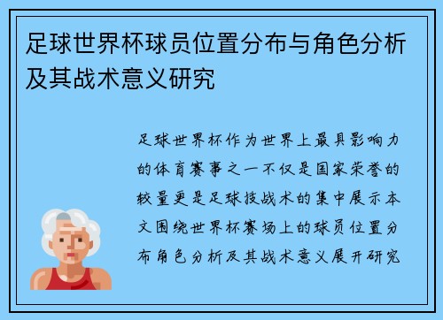 足球世界杯球员位置分布与角色分析及其战术意义研究 足球世界杯球员位置分布与角色分析及其战术意义研究