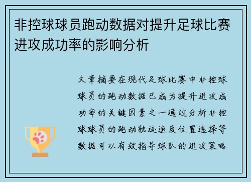 非控球球员跑动数据对提升足球比赛进攻成功率的影响分析 非控球球员跑动数据对提升足球比赛进攻成功率的影响分析