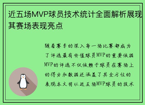 近五场MVP球员技术统计全面解析展现其赛场表现亮点 近五场MVP球员技术统计全面解析展现其赛场表现亮点