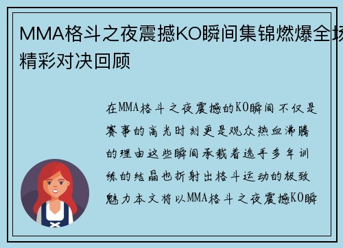 MMA格斗之夜震撼KO瞬间集锦燃爆全场精彩对决回顾 MMA格斗之夜震撼KO瞬间集锦燃爆全场精彩对决回顾