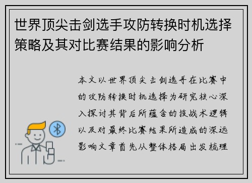 世界顶尖击剑选手攻防转换时机选择策略及其对比赛结果的影响分析 世界顶尖击剑选手攻防转换时机选择策略及其对比赛结果的影响分析