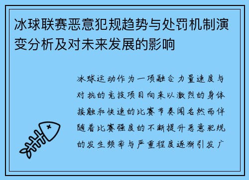冰球联赛恶意犯规趋势与处罚机制演变分析及对未来发展的影响