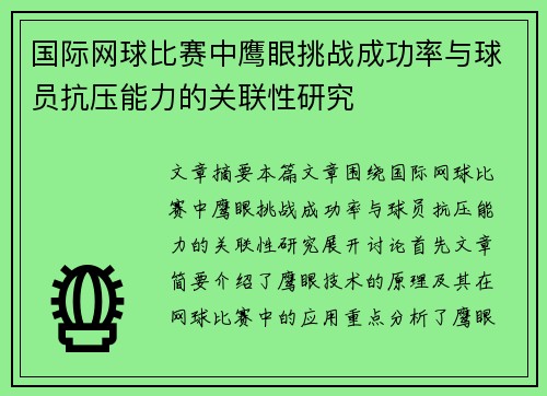 国际网球比赛中鹰眼挑战成功率与球员抗压能力的关联性研究 国际网球比赛中鹰眼挑战成功率与球员抗压能力的关联性研究