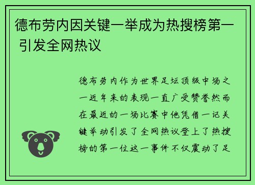 德布劳内因关键一举成为热搜榜第一 引发全网热议 德布劳内因关键一举成为热搜榜第一 引发全网热议