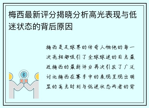 梅西最新评分揭晓分析高光表现与低迷状态的背后原因 梅西最新评分揭晓分析高光表现与低迷状态的背后原因