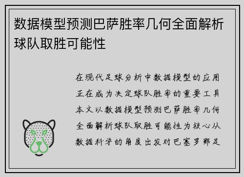 数据模型预测巴萨胜率几何全面解析球队取胜可能性 数据模型预测巴萨胜率几何全面解析球队取胜可能性